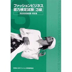 ヨドバシ Com ファッションビジネス能力検定試験3級 項目別 試験問題 解答集 単行本 通販 全品無料配達