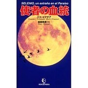 使者の血統 [単行本]