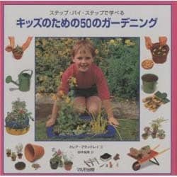 キッズのための50のガーデニング―ステップ・バイ・ステップで学べる [単行本]