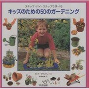 キッズのための50のガーデニング―ステップ・バイ・ステップで学べる [単行本]
