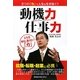 2つの「力」で人生を生き抜く!!動機力・仕事力―就職・転職・起業に必携 [単行本]