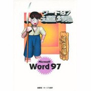 ワード97道場 初級編 [単行本]