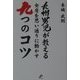 九州男児が教える女房を思い通りに動かす九つのコツ [単行本]