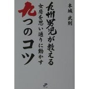 九州男児が教える女房を思い通りに動かす九つのコツ [単行本]