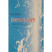 「冬のソナタ」の占星学―これを読めばあなたの星が分かる!! [単行本]