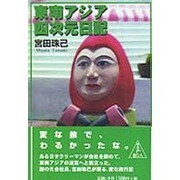 東南アジア四次元日記 [単行本]