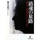 鎮魂の旅路―横井庄一の戦後を生きた妻の手記 [単行本]