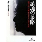 鎮魂の旅路―横井庄一の戦後を生きた妻の手記 [単行本]