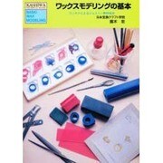 ワックスモデリングの基本－ワックスによるジュエリー制作技法（KASHIWA TECHNICAL BOOKS） [単行本]