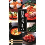韓国おつまみ―かんたん、ヘルシー(大空ポケット新書) [単行本]