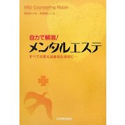 自力で解消!メンタルエステ―すべての答えはあなたの中に… [単行本]
