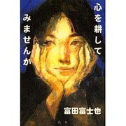 心を耕してみませんか [単行本]