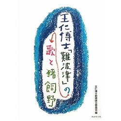 王仁博士「難波津」の歌と猪飼野 [単行本]