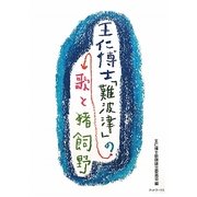 王仁博士「難波津」の歌と猪飼野 [単行本]