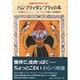 奇想天外でおもしろいハンプティダンプティの本―英語圏のわらべうた [絵本]