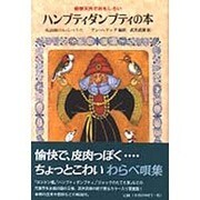 奇想天外でおもしろいハンプティダンプティの本―英語圏のわらべうた [絵本]