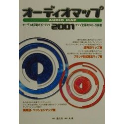 オーディオマップ〈2001〉 [単行本]