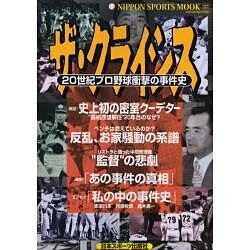 ザ・クライシス－20世紀プロ野球衝撃の事件史（NIPPON SPORTS MOOK 37） [ムックその他]