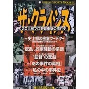 ザ・クライシス－20世紀プロ野球衝撃の事件史（NIPPON SPORTS MOOK 37） [ムックその他]