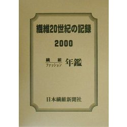 繊維20世紀の記録―繊維ファッション年鑑〈2000年版〉 [事典辞典]