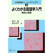 よくわかる言語学入門―解説と演習(日本語教師トレーニングマニュアル〈3〉) [全集叢書]