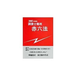 表示登記のための調査士専用赤六法〈2002年度版〉 [単行本]