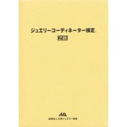 ジュエリーコーディネーター検定2級 [単行本]