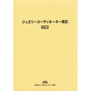 ジュエリーコーディネーター検定2級 [単行本]