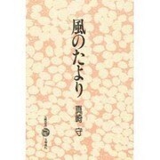 風のたより―マインドワーク2 此岸現視行(五柳叢書) [全集叢書]