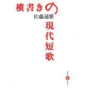 横書きの現代短歌(五柳叢書)