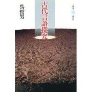 古代言語探究(五柳叢書〈29〉) [全集叢書]