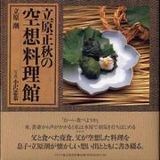 立原正秋の空想料理館 [単行本]