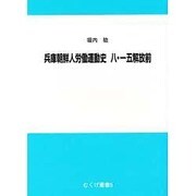 兵庫県朝鮮人労働運動史 [単行本]