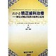 わかる矯正歯科治療―固定式矯正装置の原理と応用 [単行本]