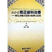 わかる矯正歯科治療―固定式矯正装置の原理と応用 [単行本]