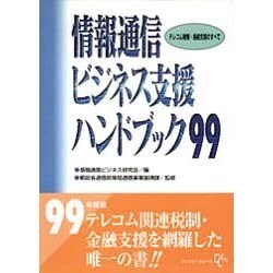 情報通信ビジネス支援ハンドブック テレコム税制・金融支援のすべて ９９/クリエイト・クル-ズ/情報通信ビジネス研究会（単行本） ヨドバシ.com - 情報通信ビジネス支援ハンドブック〈99