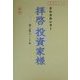 拝啓投資家様―さわかみレター [単行本]