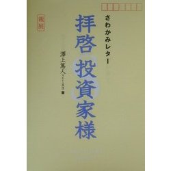 拝啓投資家様―さわかみレター [単行本]