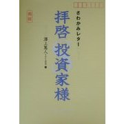 拝啓投資家様―さわかみレター [単行本]