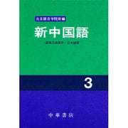 新中国語 3 [単行本]
