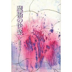 魔術の快楽 [単行本]
