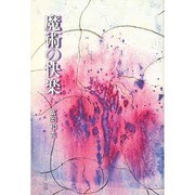 魔術の快楽 [単行本]