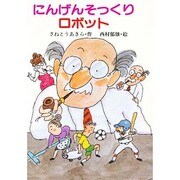 にんげんそっくりロボット(スピカ・どうわのおくりもの〈4〉) [全集叢書]