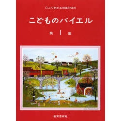 こどものバイエル 1 [単行本]