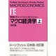 マクロ経済学〈上〉 改訂版;〔日本版〕 [単行本]