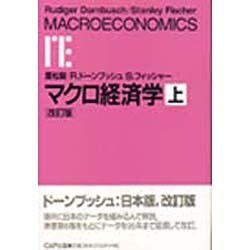 マクロ経済学〈上〉 改訂版;〔日本版〕 [単行本]