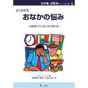 よくわかるおなかの悩み(わが家のお医者さんシリーズ〈16〉) [単行本]