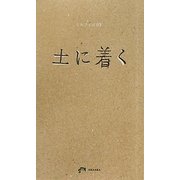 ミルフイユ〈03〉土に着く [単行本]