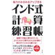 脳力がみるみるアップするインド式計算練習帳 [新書]
