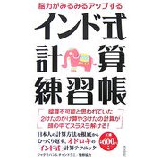 脳力がみるみるアップするインド式計算練習帳 [新書]